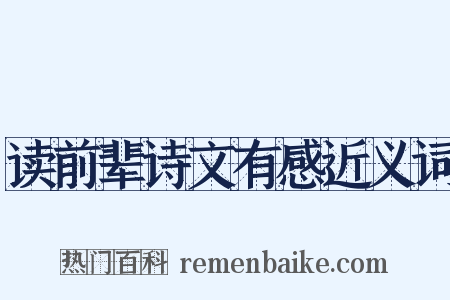 读前辈诗文有感近义词是什么意思的图片